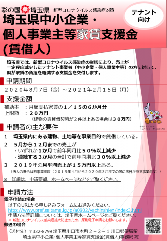 埼玉県中小企業・個人事業主等家賃支援金(テナント事業者)