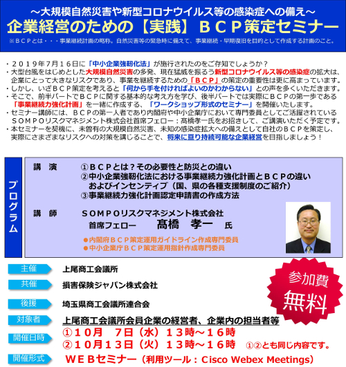 このセミナーは終了しました 令和2年10月7日 水 13日 火 企業経営のための 実践 Bcp策定セミナー を開催します 上尾商工会議所news
