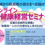 アクサ生命保険(株)オンライン健康経営セミナー(2020年9月)