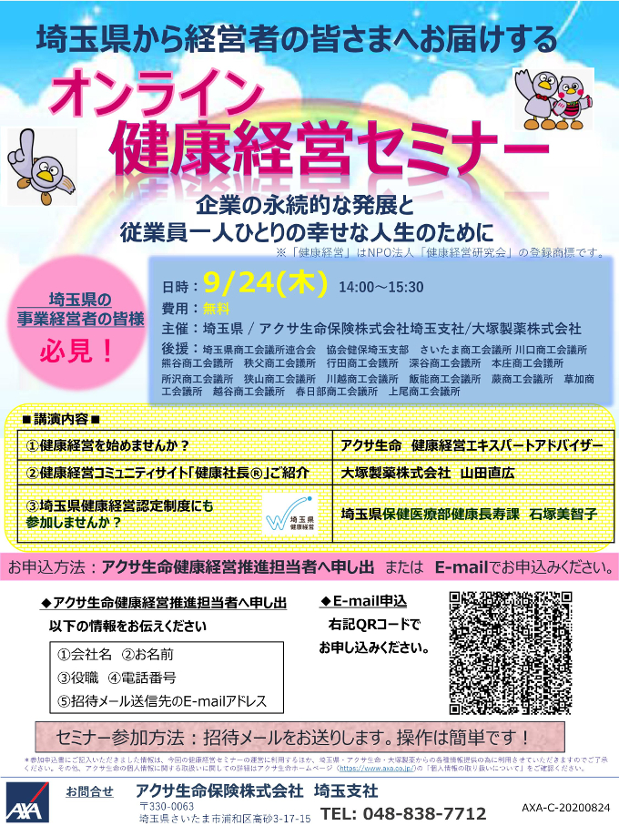 アクサ生命保険(株)「埼玉県合同健康経営セミナー