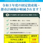 令和3年度の固定資産税・都市計画税が軽減されます！