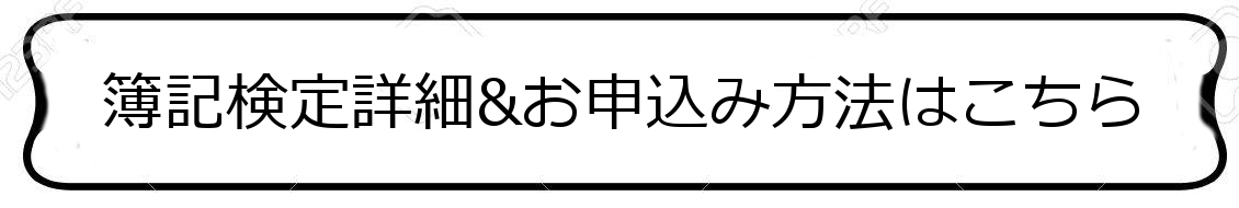 簿記検定詳細&お申込みページへ