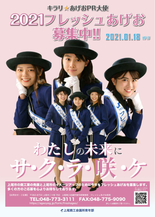 2021フレッシュあげお募集中!