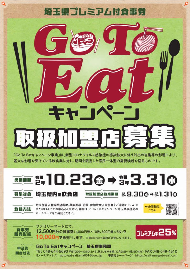 埼玉県プレミアム付食事券『GoToEatキャンペーン』