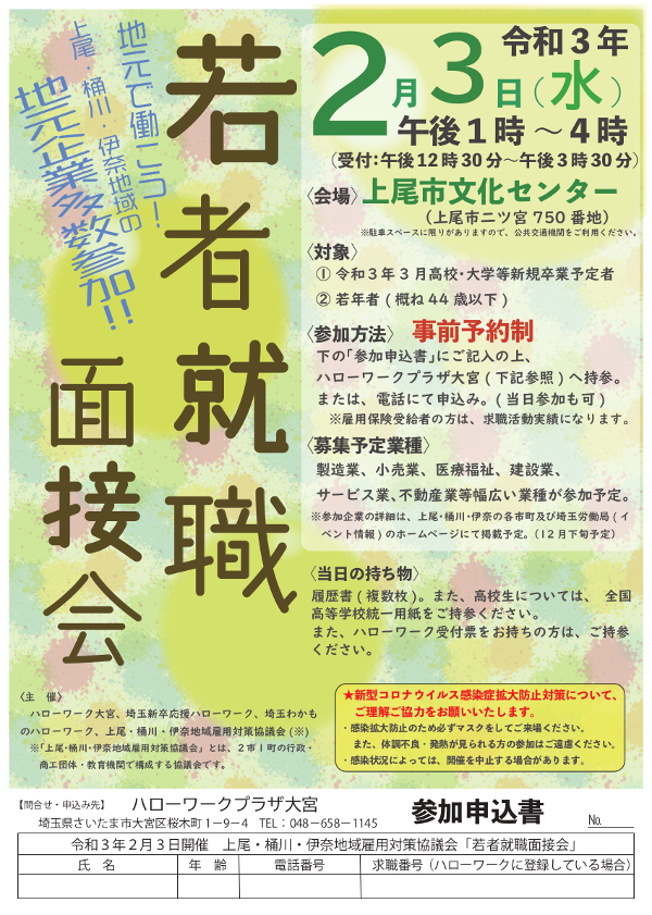 お知らせ 令和3年2月3日 水 地元企業による 若者就職面接会 が開催されます 上尾商工会議所news