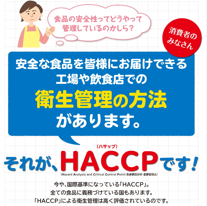 HACCP説明-1