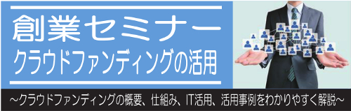 創業セミナー「クラウドファンディングの活用」