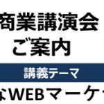 商業講演会(2021年3月)