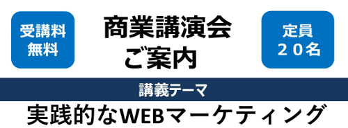 商業講演会(2021年3月)