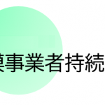 小規模事業者持続化補助金