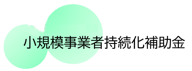 小規模事業者持続化補助金