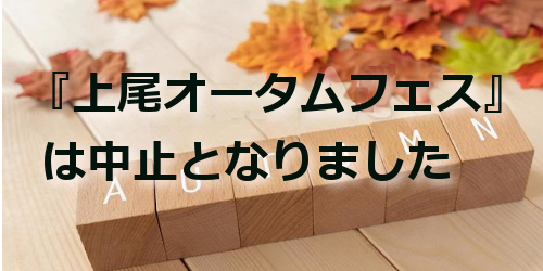 『オータムフェス』は中止となりました