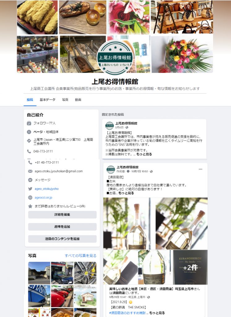 『上尾お得情報館』facebookページ（掲載イメージ）