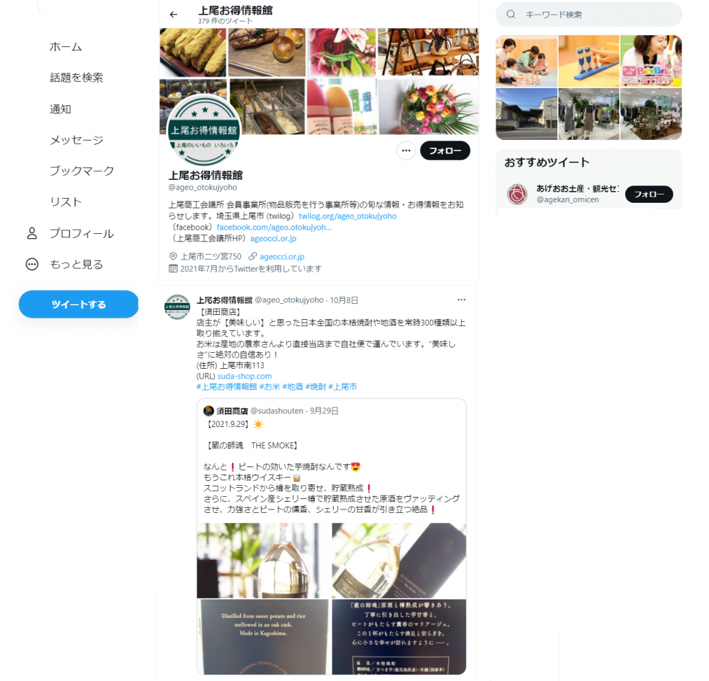 上尾お得情報館（twitter掲載イメージ）