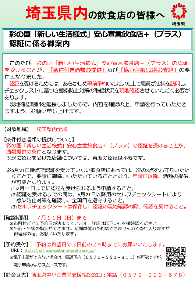 飲食店の皆様へ】彩の国「新しい生活様式」安心宣言飲食店＋(プラス