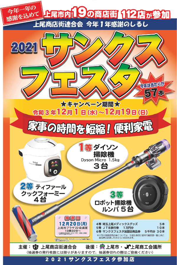 2021サンクスフェスタ