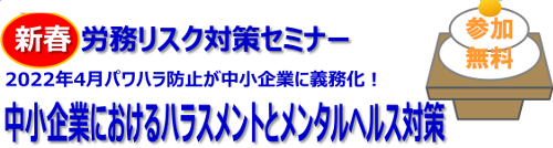 労務リスク対策セミナー