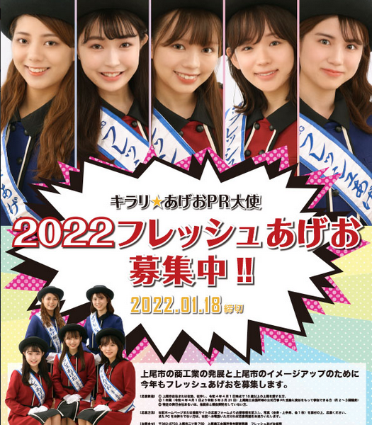 2022フレッシュあげお募集