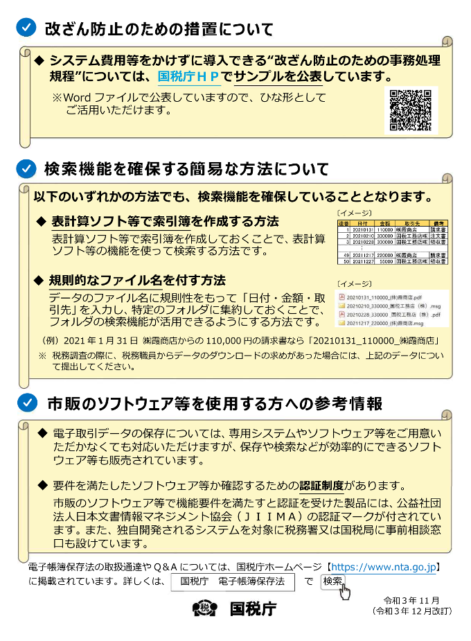 (国税庁)電子取引データについて-2