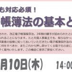 電子帳簿法の基本と対策セミナー