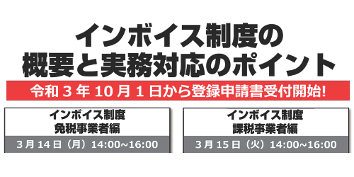 インボイス制度の概要と実務対応のポイント