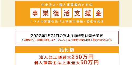 事業復活支援金