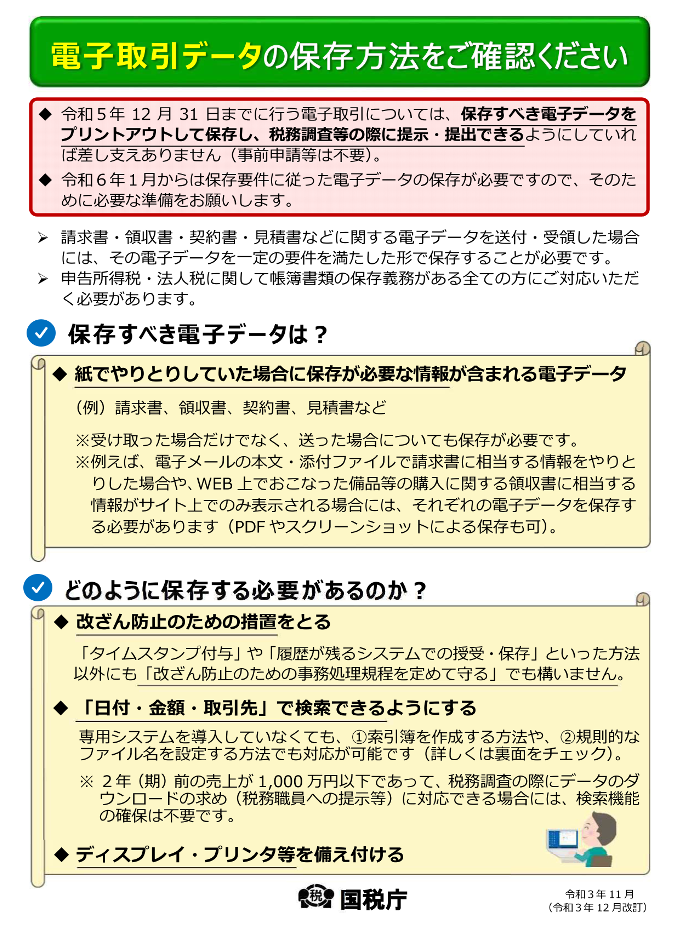 (国税庁)電子取引データについて-1