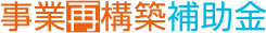 事業再構築補助金