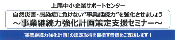 事業継続力強化計画策定支援セミナー