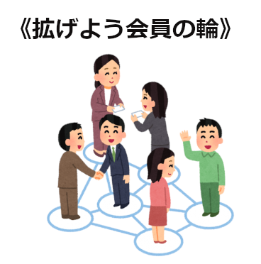 拡げよう会員の輪