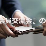 新入会員交流会のご案内