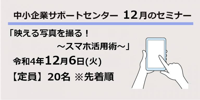 サポートセンター12月のセミナー