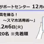 サポートセンター12月のセミナー