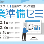 創業準備セミナー(2023)