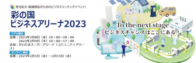 『彩の国ビジネスアリーナ2023』Webサイトへ 彩の国ビジネスアリーナ2023