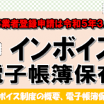 インボイス発行じぎをぅ者登録申請は令和5年3月31日までです！