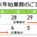 年末年始業務のご案内(2022-2023)