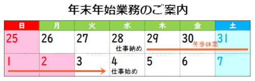 年末年始業務のご案内(2022-2023)