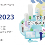 彩の国ビジネスアリーナ2023