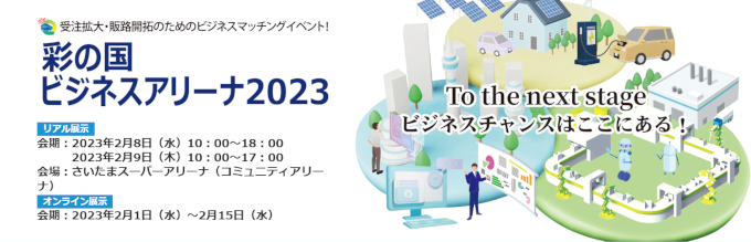 彩の国ビジネスアリーナ2023