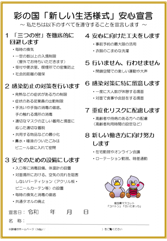 彩の国「新しい生活様式」安心宣言の内容改定(R4.12.27)
