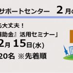 サポートセンター2月講座