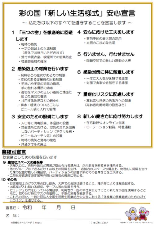 「新しい生活様式」安心宣言（新）飲食店用