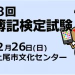 第163回簿記検定