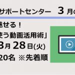 サポートセンターセミナー2023年3月