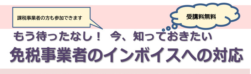 免税事業者のインボイスへの対応