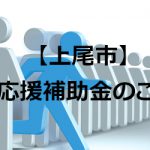 【上尾市】創業応援補助金のご案内