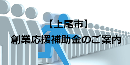 【上尾市】創業応援補助金のご案内