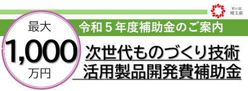 次世代ものづくり技術活用製品開発費補助金