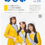 『あぴお』Vol.235(2023年6月)